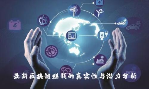 最新区块链赚钱的真实性与潜力分析