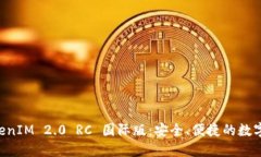 全面了解 TokenIM 2.0 RC 国际