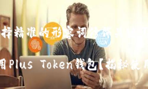 思考一个且的，选择精准的形容词修饰关键词:

如何安全高效使用Plus Token钱包？揭秘使用技巧与常见问题