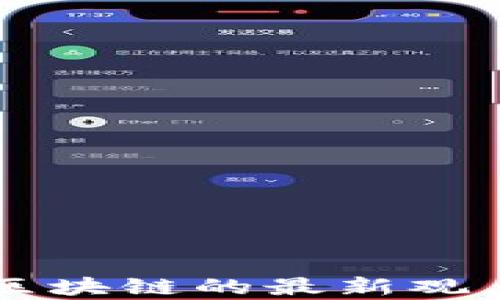 
李礼辉关于区块链的最新观点与前景分析