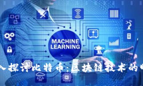 深入探讨比特币：区块链技术的明星