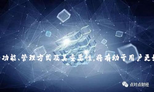 在区块链和加密货币领域中，助记词是非常重要的，它们通常用于保护用户的账户和隐私。Tokenim 2.0是一款集成了先进安全性和便利性的数字资产管理工具，而助记词则是其核心功能之一。许多用户在使用这类工具时，都会关心助记词的查看方式以及如何保障其安全性。

什么是助记词？
助记词是一组随机生成的单词，通常是12个或24个词，可以用于恢复加密货币钱包。它可以看作是一把钥匙，只有你有这把钥匙，才能打开自己的数字资产。助记词的生成来源于种子短语，它们的顺序和组合是安全的重要部分。

Tokenim 2.0的助记词在哪里查看？
在Tokenim 2.0中，查看助记词的步骤相对简单。首先，你需要确保你的账户已经创建并且处于安全状态。以下是查看助记词的具体步骤：
ol
    li打开Tokenim 2.0应用，确保你已经登录到自己的账户。/li
    li在主界面上，找到“设置”或者“账户管理”选项，这通常可以在侧边栏或者底部导航中找到。/li
    li进入“安全设置”或者“助记词管理”页面。/li
    li在这里，你可能需要输入你的账户密码或进行生物识别验证，如指纹或者面部识别。/li
    li完成验证后，你应该能够看到自己的助记词列表。不过，请务必要注意！在任何情况下，都不应该与他人分享这些助记词。/li
/ol

保证助记词的安全性
助记词的安全性至关重要，错误的操作可能导致你的资产被盗或丢失。以下是一些保护你助记词的建议：
ul
    listrong备份/strong：将助记词写在纸上，妥善保管，避免数字存储和在线备份。/li
    listrong隔离/strong：将助记词存放在一个安全的地方，比如一个保险箱，而不是与设备共享的文件或者云存储。/li
    listrong确保设备安全/strong：定期更新设备的安全软件，同时避免使用公共Wi-Fi进行敏感操作。/li
    listrong警惕钓鱼网站和应用/strong：始终确保你使用的是官方应用和网站，避免因访问假冒网站而泄露助记词。/li
/ul

相关问题

如果我丢失了助记词，该怎么办？
丢失助记词通常意味着你无法访问你的钱包和其中的资产，因为助记词是恢复钱包的唯一途径。如果不幸发生了这种情况，以下是你可以采取的一些措施：
ol
    listrong检查备份/strong：首先确认你是否有任何形式的助记词备份，看看之前是否有记录。/li
    listrong尝试记忆/strong：如果你记得助记词的一部分，可以尝试通过已知的单词组合推测出完整的助记词。/li
    listrong咨询客服/strong：某些钱包应用会提供一些恢复选项，尽管这通常很有限，但可以尝试联系官方客服寻求帮助。/li
    listrong学习教训/strong：此时，更重要的是吸取教训，确保在未来合理存储和备份。/li
/ol

助记词管理的最佳实践
管理助记词是保护你的数字资产的基础。以下是一些最佳实践来帮助你妥善管理助记词：
ul
    listrong创建强密码/strong：除了助记词，还应为你的账户设置强而复杂的密码，避免简单易猜的选择。/li
    listrong定期更换助记词/strong：如果可能，定期更换助记词，可以大大减少被盗的风险。/li
    listrong使用硬件钱包/strong：考虑使用硬件钱包储存你的数字资产，它们通常提供更高级的安全性。/li
    listrong保持警觉/strong：随时关注市场动态和安全漏洞，选择安全性高的存储方式和应用。/li
/ul

总结
助记词是加密货币钱包的核心部分，Tokenim 2.0提供了简单的助记词查看方式，确保用户方便安全地访问其数字资产。了解助记词的功能、管理方式及其重要性，将有助于用户更好地保护自己的投资。记住，数字时代的安全与主动管理息息相关，通过合理措施和良好的习惯，尽可能降低风险，保障自己的资产安全。

Tokenim 2.0助记词查看及管理指南