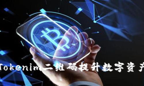 如何使用Tokenim二维码提升数字资产管理效率