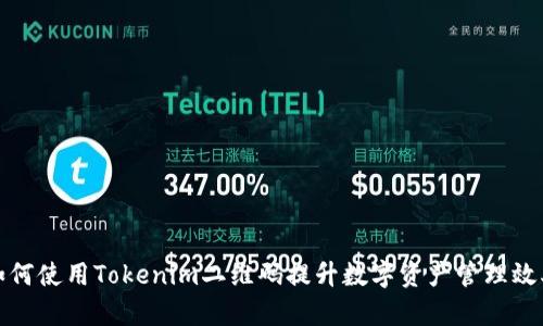 如何使用Tokenim二维码提升数字资产管理效率