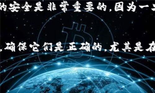 什么是Tokenim 2.0私钥？
在进入Tokenim 2.0的私钥话题之前，我们需要先了解一下“私钥”到底是什么。私钥是用来控制和管理区块链资产的秘密代码，类似于你的银行密码，只有拥有这个私钥的人才能访问和使用相应的资产。在Tokenim 2.0中，私钥的安全性至关重要，因为它直接关系到用户在平台上的资产安全。

Tokenim 2.0是一个基于区块链技术的平台，旨在提供安全高效的数字资产管理解决方案。私钥在这里的作用尤为重要，因为它确保了用户对自己资产的完全控制。然而，与传统金融系统不同，区块链的去中心化特性意味着一旦私钥丢失或被盗，资产可能会永远无法找回。

Tokenim 2.0私钥可以修改吗？
关于Tokenim 2.0私钥的可修改性，这个问题其实是相对复杂的。一般来说，私钥是由生成算法随机产生的，一旦创建后，私钥本身是无法被更改的。换句话说，一旦你的Tokenim 2.0钱包生成了私钥，你就不能直接修改它。

如何管理和保护Tokenim 2.0私钥？
既然私钥无法更改，那么管理和保护私钥就变得尤为重要。首先，确保你的私钥保存在一个安全的地方，避免将其存储在不安全的网络和公共设备上。可以考虑以下几种方法来保护你的私钥：

ul
    listrong使用硬件钱包：/strong硬件钱包是安全存储私钥的一种方式，它们通常以离线方式工作，降低了被黑客攻击的风险。/li
    listrong定期备份：/strong定期对私钥进行备份，即使丢失了设备也不至于失去对资产的控制。/li
    listrong启用双重验证：/strong多重身份验证可以为你的账户增加一层安全 protection，即使有人获取了你的私钥，他们依然需要额外的验证才能访问你的资产。/li
/ul

Tokenim 2.0私钥遗失后怎么办？
假设你的私钥不幸遗失，可能会面临资产被冻结或无法访问的困境。这种情况下，用户通常可以尝试以下几种方法：

ul
    listrong回忆备份信息：/strong如果你曾经做过私钥的备份，赶紧找到它可以帮助你恢复访问权。/li
    listrong联系Tokenim支持团队：/strong虽然大多数去中心化系统不提供恢复私钥的服务，但如果有高级支持选项，可以尝试联系他们。/li
    listrong学习防范措施：/strong虽然当前无法找回，但了解如何避免未来的私钥丢失是非常重要的。/li
/ul

如何生成安全的Tokenim 2.0私钥？
为了保证安全性，生成私钥的过程中需要遵循一定的原则。以下是几个关键的步骤：

ul
    listrong使用高质量的随机数生成器：/strong生成私钥时，要确保使用一个安全的随机数生成器，以减少被猜测的风险。/li
    listrong定期更新私钥：/strong虽然不能修改已经生成的私钥，但可以创建新的钱包并转移资产，从而间接更新保护措施。/li
    listrong遵循行业最佳实践：/strong不断学习新兴的安全技术，并实施相应措施。/li
/ul

总结
Tokenim 2.0的私钥是安全管理数字资产的关键部分，尽管无法修改，但通过合理的管理和保护手段，可以避免不必要的风险。在使用过程中，要定期备份，保持警惕，并尽量采用更安全的存储方式。此外，如果不幸丢失私钥，也要学会如何应对，尽量减少损失。

常见问题
h4问题一：如果我想转移资产，私钥是必需的吗？/h4
是的，转移资产的时候，私钥是必不可少的。每一笔交易都需要用私钥进行签名，以证明你是这笔资产的合法拥有者。此外，保持私钥的安全是非常重要的，因为一旦私钥被泄露，其他人可以轻易地窃取你的资产。

h4问题二：如何避免被钓鱼网站获取我的私钥？/h4
避免被钓鱼网站获取私钥的最佳方法是提高警惕。首先，要确保你始终从官方渠道下载和使用钱包软件。其次，要注意查看网站链接，确保它们是正确的，尤其是在输入私钥或者密码之前。此外，使用多重身份验证也可以提供额外的安全保护。

Tokenim 2.0私钥管理与保护指南