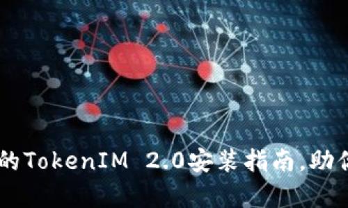 简单易懂的TokenIM 2.0安装指南,助你快速上手