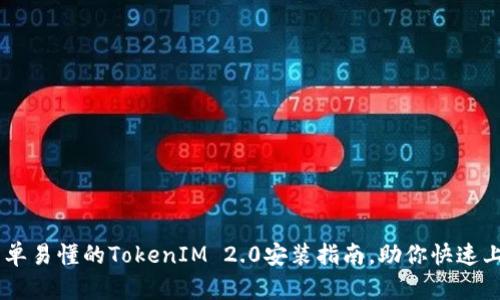 简单易懂的TokenIM 2.0安装指南，助你快速上手