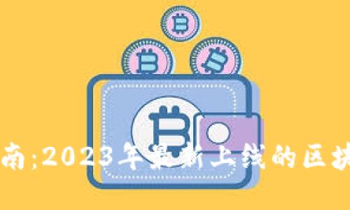 最全指南：2023年最新上线的区块链项目
