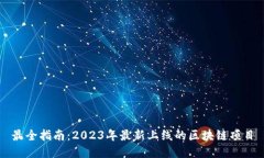 最全指南：2023年最新上线