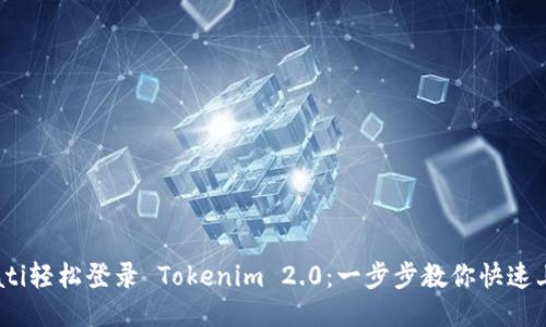 biati轻松登录 Tokenim 2.0：一步步教你快速上手