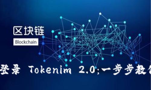 biati轻松登录 Tokenim 2.0：一步步教你快速上手