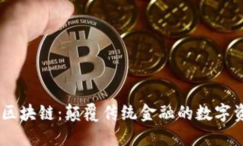 探秘NB币区块链：颠覆传统金融的数字资产新势力