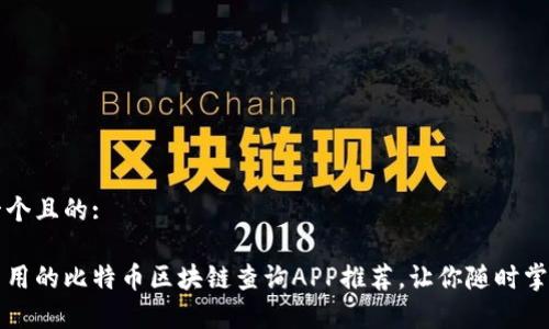 思考一个且的:

简单易用的比特币区块链查询APP推荐，让你随时掌握行情