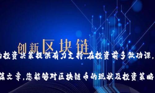 区块链币被关有哪些？

在当今数字经济快速发展的背景下，区块链技术以及各种加密货币如雨后春笋般涌现。然而，并非所有的区块链币都能在市场上持续生存。一些币种由于多种原因被迫退出市场或者被相关机构关停。这引发了许多投资者的关注与疑问：到底有多少区块链币被关停？这些币种关闭的原因是什么？本文将一一解答这些问题。

jiaoti区块链币被关停的原因及案例分析/jiaoti

一、区块链币被关停的常见原因

区块链币被关停通常有几个原因。我们可以从多个角度来看待这个问题：

1. 监管政策的变动

各国政府对区块链和加密货币的态度差异很大。一些国家积极推动区块链技术的发展，另一方面也有一些国家对加密货币采取严厉的限制措施。比如，中国在2021年加强了对矿场和加密货币交易的整治，导致不少数字货币受到影响，甚至彻底关停。

2. 项目团队的失误或撤退

区块链项目通常依赖于强大的开发团队与维护团队。如果项目团队在技术上出现了重大失误，或是团队成员因个人原因撤退，项目便会面临关停的风险。比如某些ICO（首次代币发行）项目在筹集到资金后，开发进展缓慢，甚至直接“跑路”。

3. 市场需求的下降

区块链币的生存也与市场需求密切相关。如果一种加密货币未能找到应用场景，或者其技术被其他新兴币种超越，自然会被市场淘汰。市场对不同币种的关注和需求变化也使得一些币种在竞争中失利。

4. 安全问题

安全隐患也是导致区块链币关停的重要因素。很多币种因被黑客攻击而遭受损失，进而造成用户信任度下降。有些项目因安全事件而宣告破产，关闭相关平台。

二、被关停的区块链币实例

1. BitConnect

BitConnect是一个著名的Ponzi骗局项目。它声称能够通过高频交易盈利，吸引了大量投资者。然而在2018年，该项目因监管问题被关停，导致许多投资者蒙受重大损失。BitConnect的案例提醒我们，在投资时一定要谨慎。

2. Centra Tech

Centra Tech曾因虚假宣传而被美国证券交易委员会（SEC）指控，最终该项目被迫关停，其创始人也因此面临牢狱之灾。这个案件揭示了监管的重要性，以及透明度在区块链行业中的必要性。

3. OneCoin

OneCoin被认为是历史上最大的一次加密货币诈骗之一。该项目通过虚假的市场营销策略，吸引了全球各地的投资者。在事情真相曝光后，创始人被逮捕，项目随之关停。此事件同样警示投资者，在选择项目时要有足够的警觉性。

4. JBCoin

JBCoin是一个基于社区驱动的项目。然而，该项目因管理不善以及缺乏市场需求，在很短的时间内便被迫关闭。社区支持是区块链项目的重要基石，缺乏支持会导致项目的失败。

三、投资者该如何应对

区块链币被关停，对投资者来说无疑是一重打击，但我们不能因此灰心丧气。以下是一些应对策略：

1. 深入市场调研

在投资任何一种加密货币之前，投资者应多做市场调研，了解该币种的背景、团队、技术、市场需求等信息。详细的市场分析能够帮助投资者做出更明智的决策。

2. Diversified投资

不建议把所有的资金投入单一币种。试着分散投资，将风险分散在不同的资产上，可以有效降低整体风险。若某个币种的风险变高，可以选择适时调整投资组合。

3. 紧跟市场动态

加密货币市场波动剧烈。保持对市场动态的关注，以及对政策走向的敏感，可以帮助投资者及时做出反应。如果发现某些币种即将受到政策影响或市场需求下降，需及时转移资金。

4. 加入投资者社群

与其他投资者建立联系，并加入相关的社交圈子，能够获取许多市场信息及从业经验。这些交流可能会让你了解到一些被忽视的币种或市场机会。

FAQ（常见问题解答）

一、关停的区块链币会被重新启动吗？

关停的区块链币有可能会被重新启动，但这个几率并不高。这通常取决于项目团队是否能够解决导致闭停问题的根源。像Cleancoin这样的项目后来进行了重组，但很多时候，资本、技术和信任都需要重新构建，过程十分艰难。

二、如何判断一个区块链币的潜力？

判断一个区块链币的潜力可以从以下几个方面入手：
ul
li项目背景与开发团队的实力/li
li技术的创新性与实用性/li
li市场需求和竞争力/li
li社区支持与认知度/li
/ul
综合以上这些因素，可以对某个币种的未来发展进行初步评估。

总结

区块链币的关停并不是个别现象，随着市场的变化，背后的原因也多种多样。了解这些背后真相不光能帮助投资者规避风险，也能为未来的投资决策提供有力支持。在投资前多做功课，保持警觉，方能在波诡云谲的加密货币市场中立于不败之地。

在当今数字化、全球化的时代，区块链技术的发展仍有无限可能。即使有些币种被关停，区块链的未来也依旧值得期待与探索。希望通过这篇文章，您能够对区块链币的现状及投资策略有更深刻的理解。