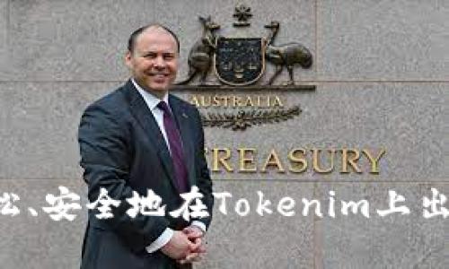 如何轻松、安全地在Tokenim上出售USDT