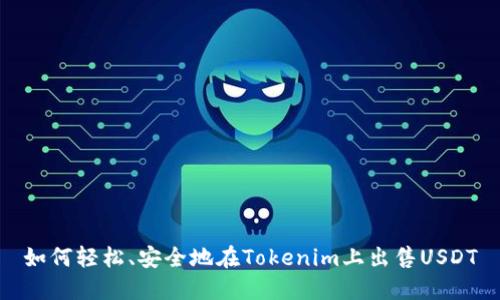如何轻松、安全地在Tokenim上出售USDT