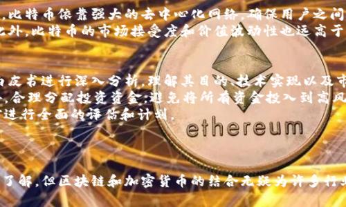 起亚币（Kia Coin）并不是一个广泛认可或主流的加密货币，因此在讨论其是否属于区块链时，我们需要先了解一些背景信息，尤其是加密货币和区块链的基本概念。

### 什么是区块链？

区块链的基本概念
区块链是一种分布式账本技术，能够安全地记录交易和数据。每一个“区块”都包含了一组交易记录，以及该区块前一个区块的哈希值，从而形成一个链条。这种结构确保了数据的不可篡改和可追溯性，成为加密货币和许多数字资产的基础。

加密货币与区块链的关系
加密货币是基于区块链技术的数字货币，它通过加密技术确保交易的安全性和隐私性。比特币是最著名的例子，但还有许多其他加密货币，如以太坊、莱特币等。每种加密货币通常都有自己的区块链。

### 起亚币的背景

起亚币的起源
起亚币可能是指起亚汽车公司（Kia Motors）推出的一种数字货币或代币，但截至目前为止，特别是在主流金融领域，它并未被广泛接受或使用。起亚汽车公司主要专注于汽车制造，没有明确的证据显示其涉足加密货币领域。因此，我们对起亚币的了解可能相对有限。

起亚币是否属于区块链？
如果起亚币的确存在并且是由起亚汽车公司推出，那么它如果想要被称为“币”，就需要在区块链上进行操作。这意味着它需要依赖区块链的技术特性来处理交易、确保安全和验证用户身份。如果它没有利用区块链，那么它可能只是一个中央集权的数字货币，可能不具有加密货币的特点。

### 用户提问相关

1. 起亚币和比特币有什么区别？
这两个币种的主要区别在于它们的创建目的、技术基础和应用场景。比特币作为第一个加密货币，其目标是成为一种去中心化的交易媒介。比特币依靠强大的去中心化网络，确保用户之间的交易不需要中介机构。
相比之下，如果起亚币只是为起亚汽车公司内部使用的代币，或者仅用于特定产品或服务的支付，那么它可能不会具备去中心化的特征。此外，比特币的市场接受度和价值波动性也远高于任何一个小型代币或公司代币。

2. 我该如何投资加密货币？
投资加密货币需要仔细考虑和充分的研究。首先，了解不同的加密货币及其背后的技术和团队。如果你对某种币产生了兴趣，建议先对其白皮书进行深入分析，理解其目的、技术实现以及市场需求。
其次，选择一个可靠的交易平台进行交易，确保你的资产安全，并了解各种交易费用。也应考虑加强账户安全，例如启用双重身份验证。此外，合理分配投资资金，避免将所有资金投入到高风险的资产中。
最后，保持关注市场动态，了解加密货币的法律法规变动。虽然有机会获得高回报，但市场的剧烈波动也可能带来风险。因此，务必在投资前进行全面的评估和计划。

### 总结

以起亚币为例，可以看到加密货币不仅是一种投资选项，它还代表了一种技术的革新和未来的可能性。尽管起亚币的具体情况还需进一步了解，但区块链和加密货币的结合无疑为许多行业带来了巨大的变革。在考虑投资时，做好足够的市场研究和风险评估是关键。希望以上信息对你了解起亚币以及加密货币有一定的帮助！