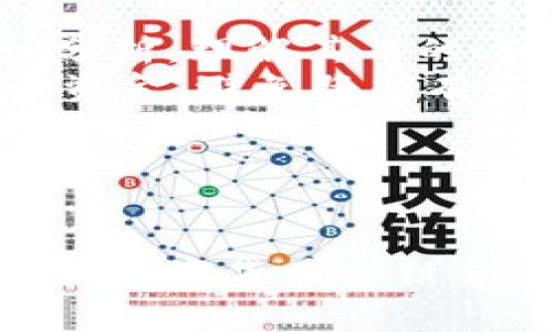 起亚币（Kia Coin）并不是一个广泛认可或主流的加密货币，因此在讨论其是否属于区块链时，我们需要先了解一些背景信息，尤其是加密货币和区块链的基本概念。

### 什么是区块链？

区块链的基本概念
区块链是一种分布式账本技术，能够安全地记录交易和数据。每一个“区块”都包含了一组交易记录，以及该区块前一个区块的哈希值，从而形成一个链条。这种结构确保了数据的不可篡改和可追溯性，成为加密货币和许多数字资产的基础。

加密货币与区块链的关系
加密货币是基于区块链技术的数字货币，它通过加密技术确保交易的安全性和隐私性。比特币是最著名的例子，但还有许多其他加密货币，如以太坊、莱特币等。每种加密货币通常都有自己的区块链。

### 起亚币的背景

起亚币的起源
起亚币可能是指起亚汽车公司（Kia Motors）推出的一种数字货币或代币，但截至目前为止，特别是在主流金融领域，它并未被广泛接受或使用。起亚汽车公司主要专注于汽车制造，没有明确的证据显示其涉足加密货币领域。因此，我们对起亚币的了解可能相对有限。

起亚币是否属于区块链？
如果起亚币的确存在并且是由起亚汽车公司推出，那么它如果想要被称为“币”，就需要在区块链上进行操作。这意味着它需要依赖区块链的技术特性来处理交易、确保安全和验证用户身份。如果它没有利用区块链，那么它可能只是一个中央集权的数字货币，可能不具有加密货币的特点。

### 用户提问相关

1. 起亚币和比特币有什么区别？
这两个币种的主要区别在于它们的创建目的、技术基础和应用场景。比特币作为第一个加密货币，其目标是成为一种去中心化的交易媒介。比特币依靠强大的去中心化网络，确保用户之间的交易不需要中介机构。
相比之下，如果起亚币只是为起亚汽车公司内部使用的代币，或者仅用于特定产品或服务的支付，那么它可能不会具备去中心化的特征。此外，比特币的市场接受度和价值波动性也远高于任何一个小型代币或公司代币。

2. 我该如何投资加密货币？
投资加密货币需要仔细考虑和充分的研究。首先，了解不同的加密货币及其背后的技术和团队。如果你对某种币产生了兴趣，建议先对其白皮书进行深入分析，理解其目的、技术实现以及市场需求。
其次，选择一个可靠的交易平台进行交易，确保你的资产安全，并了解各种交易费用。也应考虑加强账户安全，例如启用双重身份验证。此外，合理分配投资资金，避免将所有资金投入到高风险的资产中。
最后，保持关注市场动态，了解加密货币的法律法规变动。虽然有机会获得高回报，但市场的剧烈波动也可能带来风险。因此，务必在投资前进行全面的评估和计划。

### 总结

以起亚币为例，可以看到加密货币不仅是一种投资选项，它还代表了一种技术的革新和未来的可能性。尽管起亚币的具体情况还需进一步了解，但区块链和加密货币的结合无疑为许多行业带来了巨大的变革。在考虑投资时，做好足够的市场研究和风险评估是关键。希望以上信息对你了解起亚币以及加密货币有一定的帮助！