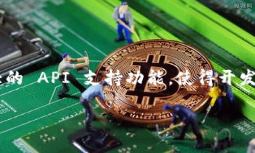 理解 TokenIM 2.0：全面支持 API 的新功能

在当今快速发展的数字世界中，TokenIM 2.0 作为一款综合性的数字资产管理平台，正迎来一波新的创新升级。为了提高用户体验和操作便捷性，TokenIM 2.0 引入了强大的 API 支持功能，使得开发者和企业能够更高效地将其数字资产管理能力嵌入到自身的应用和服务中。本文将深入探讨 TokenIM 2.0 的 API 支持功能，包括其好处、使用场景以及将来的发展趋势。

探讨 TokenIM 2.0 的 API 功能及其在数字资产管理中的重要性