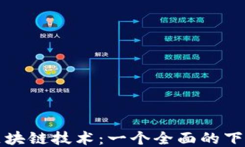 
最新区块链技术：一个全面的下载指南