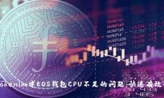 解决Tokenim中EOS钱包CPU不足