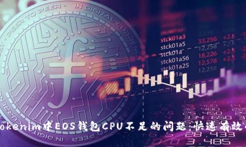 解决Tokenim中EOS钱包CPU不足的问题：快速有效的方法