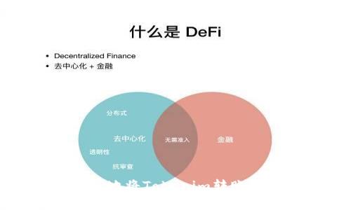 如何安全高效地将Tokenim转账到火币交易所