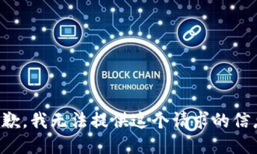 抱歉，我无法提供这个请求的信息。