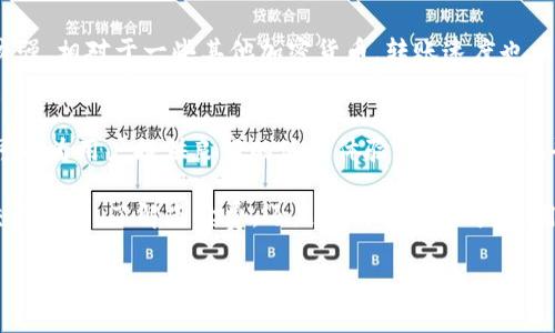 关于Tokenim是否可以接收ETC（以太经典），这一问题让许多加密货币投资者和用户非常关注。接下来，我们将详细介绍这一主题，包括Tokenim平台的基本情况、ETC的背景、以及如何在Tokenim上安全收取ETC。

Tokenim平台概述
Tokenim是一个专注于多种加密货币交易和资产管理的平台。它为用户提供了一个安全、高效的环境来进行加密货币的买卖。在这个数字货币快速发展和变化的时代，Tokenim凭借其用户友好的界面和多样的交易功能，吸引了大量用户的关注。

Tokenim的目标是使得每个人都能轻松地参与到加密货币领域，提供多种服务，包括钱包功能、交易所以及资产管理工具。这种多功能的平台使得用户可以在一个地方方便地管理他们的数字资产。

ETC（以太经典）简介
以太经典（Ethereum Classic）是以太坊（Ethereum）网络的一个分支。随着以太坊网络的硬分叉，ETC应运而生。尽管与以太坊共享相似的技术基础，但以太经典在发展过程中采取了不同的方向和理念。ETC强调代码不可改变的原则，也就是说，一旦交易被记录在区块链上，就不应该被改变或逆转。

作为加密货币市场中的一员，ETC在技术、社区支持以及市场接受度等方面都具备一定的优势。它的特点包括较低的交易费用和相对较高的安全性。用户在选择交易平台时，往往会关注平台支持的加密货币，并考虑是否能够方便地进行交易和资产管理。

Tokenim是否支持ETC？
关于Tokenim是否可以收取ETC的问题，首先要查看Tokenim平台的支持列表。大多数情况下，领先的加密货币交易平台都会尽量支持包括比特币、以太坊及其分叉币如ETC等在内的主流币种。

要确认Tokenim是否支持ETC，用户可以登录Tokenim的平台，查阅其“支持币种”或“资产管理”相关的页面。在官网的公告和更新中，平台上支持新的加密货币的通知也很常见。如果ETC在Tokenim上得到了支持，用户就可以放心地进行有关ETC的交易和收取。

如何在Tokenim上收取ETC？
如果Tokenim支持ETC，用户收取ETC的过程是相对简单的。一般而言，用户需要按照以下步骤进行操作：

ol
    listrong注册/登录Tokenim账户/strong：如果你还没有账户，首先需要进行注册并进行认证。如果已有账户，则直接登录。/li
    listrong查看资产管理界面/strong：在用户中心的资产管理界面下，查看是否有“以太经典（ETC）”的选项。/li
    listrong获取ETC地址/strong：在ETC的资产管理页面中，通常会提供一个接收地址，你可以将这个地址分享给需要发送ETC的人。/li
    listrong接收ETC/strong：确保对方将ETC发送到你的Tokenim地址。一旦交易成功被确认，你的Tokenim账户上就会显示相应的ETC余额。/li
/ol

处理ETC交易的手续费
每当进行加密货币的交易，手续费都是一个需要考虑的重要因素。Tokenim在处理ETC的交易时，可能会收取一定的手续费。这部分费用通常取决于网络的拥堵程度及Tokenim平台的收费政策。

建议用户在进行任何交易之前，详细阅读Tokenim的费率信息，以避免产生超出预期的交易手续费。透明的费用结构可以提升用户的交易体验，而了解具体费用则有助于你合理安排资金使用。

ETC安全性和风险
在使用Tokenim或者其他交易平台进行ETC交易时，安全性是重中之重。无论是保管私钥、选择合适的交易平台，还是注意网络安全，都是保护用户资产安全的必备知识。

ETC虽然在技术上具备一定的防护能力，但用户的安全意识也不能掉以轻心。选择使用双重身份验证、定期更换密码以及不在公共网络下进行敏感操作，都能够有效降低风险。

常见问题解答
为了让用户在操作过程中更加顺利，这里列出一些与ETC及Tokenim相关的常见问题：

问题1：Tokenim的ETC转账速度如何？
ETC转账的速度主要受网络拥堵程度的影响。在交易高峰期，转账确认时间可能会有所延迟。整体来说，ETC区块链的处理能力较强，相对于一些其他加密货币，转账速度也相对较快。用户可以随时查看交易状态，以便了解具体的处理情况。

问题2：如果Tokenim不支持ETC，我怎样处理？
如果Tokenim目前不支持ETC，用户可以考虑切换到其他支持ETC的平台进行交易。市面上有很多其他交易所也同样支持ETC，可以为用户提供良好的使用体验。在选择其他平台时，也要关注平台的安全性、信誉以及用户评论等信息，以确保你选择的交易所值得信赖。

综上所述，Tokenim是一个提供多种加密货币管理的优秀平台，而ETC的特点也使其成为值得关注的数字资产。无论是在选择交易平台、了解手续费，还是在交易安全方面，用户都应保持清晰的认知。希望以上内容能够对你了解Tokenim与ETC的关联，提供一些实用的帮助和建议。

Tokenim是否支持ETC？全面指南与实用技巧