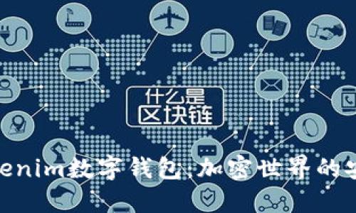 探秘Tokenim数字钱包：加密世界的安全护航