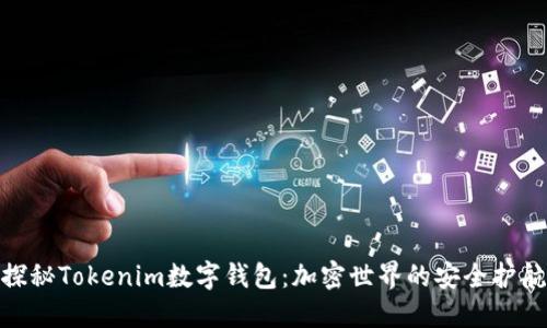 探秘Tokenim数字钱包：加密世界的安全护航