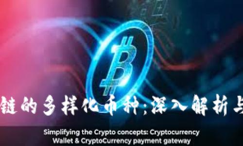 云象区块链的多样化币种：深入解析与投资潜力