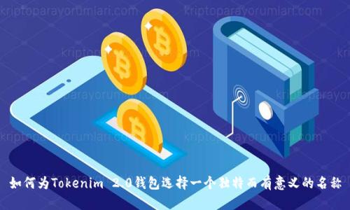 如何为Tokenim 2.0钱包选择一个独特而有意义的名称