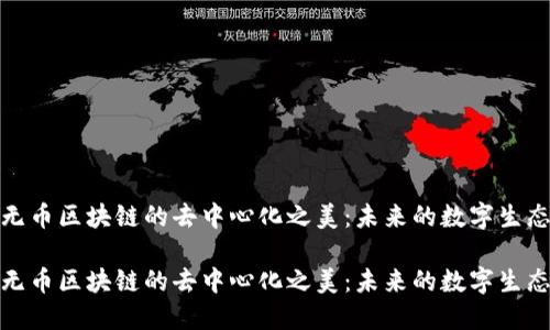 探索无币区块链的去中心化之美：未来的数字生态系统

探索无币区块链的去中心化之美：未来的数字生态系统