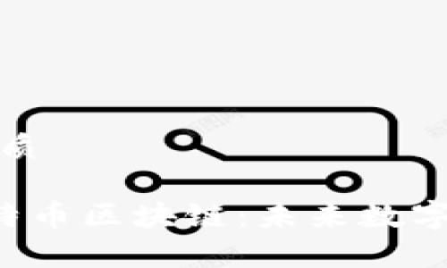 思考一个且的优质

深度解析JPX比特币区块链：未来数字货币的先锋之路
