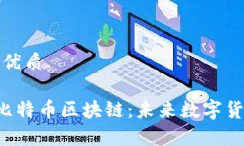 思考一个且的优质

深度解析JPX比特币区块链：未来数字货币的先锋之路