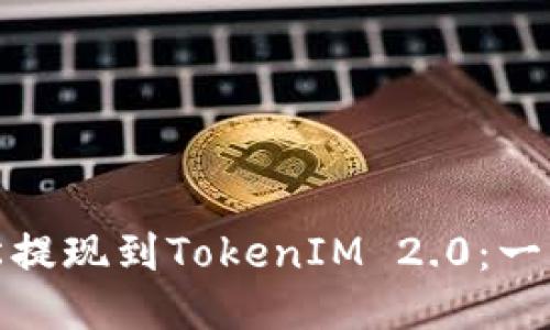 如何轻松提现到TokenIM 2.0：一步步攻略