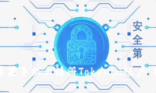 如何轻松在苹果手机上注册Tokenim账户：新手必看指南