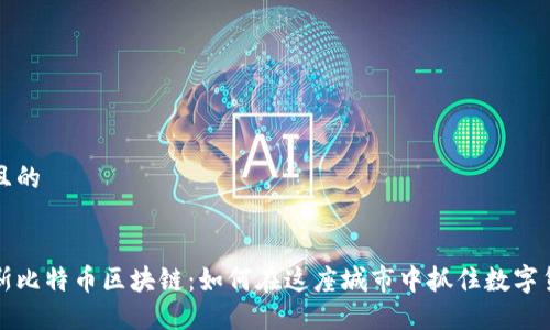 思考一个且的


探索佳木斯比特币区块链：如何在这座城市中抓住数字货币的未来