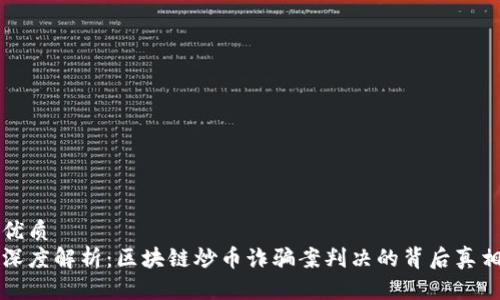 优质
深度解析：区块链炒币诈骗案判决的背后真相