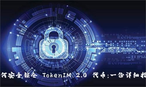 如何安全锁仓 TokenIM 2.0 代币：一份详细指南