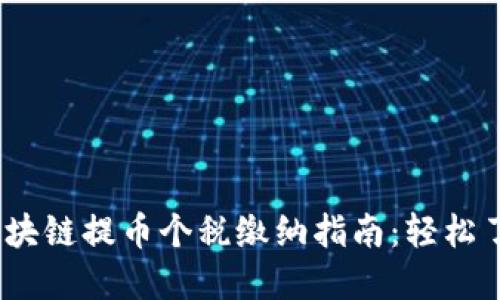 : 2023年区块链提币个税缴纳指南：轻松了解税务流程
