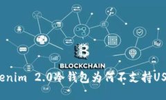 Tokenim 2.0冷钱包为何不支持