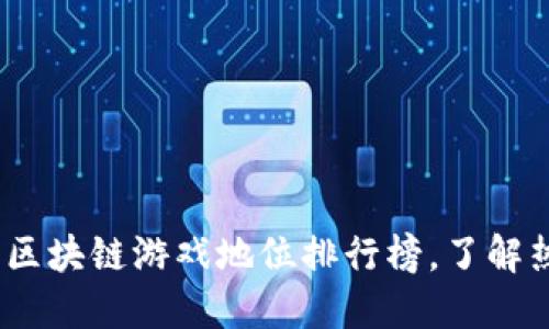 2023年最新区块链游戏地位排行榜，了解热门游戏趋势