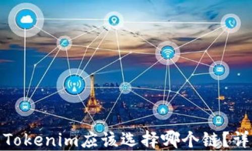 
火币提币到Tokenim应该选择哪个链？详解最佳选择