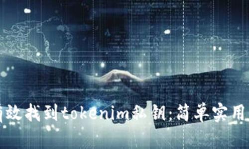 如何有效找到tokenim私钥：简单实用的指南