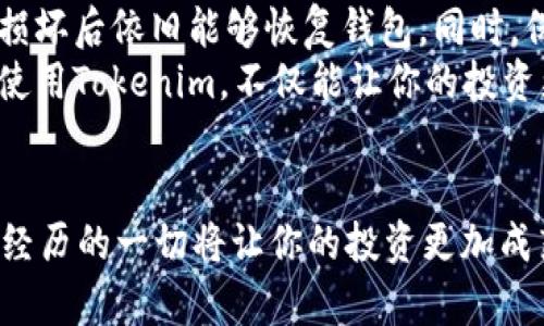    怎样将 Tokenim 导入到官方钱包中  / 
 guanjianci  Tokenim, 官方钱包, 加密货币, 导入指南  /guanjianci 

引言：加密货币的快速发展
随着数字货币的迅猛发展和人们对去中心化技术的关注，越来越多的人开始接触和投资加密资产。在这个过程中，选择一个安全、可靠的钱包来存储和管理这些数字资产显得尤为重要。Tokenim 作为一种新兴的加密货币，吸引了许多投资者的目光。将 Tokenim 导入到官方钱包中，不仅能保障你的资产安全，还能方便你进行交易和管理。本文将详细带你了解如何将 Tokenim 导入官方钱包，确保你的投资之路更加顺畅。

第一步：了解官方钱包的功能
在开始之前，我们需要对官方钱包的功能有个全面的了解。官方钱包通常提供资金管理、资产交易、实时数据查询等多种功能。选择官方钱包，意味着你可以享受到系统的强大支持，降低潜在风险。对于新手来说，官方钱包的用户界面往往更加友好，操作也比较直观。了解这些功能，能帮助你更高效地使用钱包，并确保顺利导入Tokenim。

第二步：准备 Tokenim 资产
要将 Tokenim 导入官方钱包，首先需要确保你已经拥有 Tokenim 资产。这通常意味着你需要在某个交易平台上购买 Tokenim，或是通过其他方式获取。在此之前，强烈建议你了解 Tokenim 的基本信息，比如它的协议、用途以及市场表现等。若你是新手，建议在网上先多做功课，了解 Tokenim 的详细背景。确定你的资产到位后，就可以开始导入了。

第三步：选择合适的官方钱包
目前市面上有很多官方钱包可供选择，像MetaMask、Trust Wallet等都是知名度较高的选项。选择哪个钱包要依据你的实际需求和使用习惯来决定。有些用户偏好简单快捷的操作界面，而有些用户则更看重钱包的安全性。确保你选择的官方钱包支持Tokenim资产，这将直接影响到后续的导入流程。

第四步：安装官方钱包
下载并安装所选择的官方钱包，通常可以在其官网或常用应用市场找到对应的安装包。安装的过程一般较为简单，只需根据提示进行操作。安装完成后，打开钱包，按照系统提示进行账户注册或登录。有些钱包还支持使用助记词或私钥导入已有账户，选择合适的方式以便更好地管理你的资产。

第五步：导入 Tokenim 资产
完成账户设置后，接下来就是真正的导入 Tokenim 资产的步骤了。通常，在钱包的主界面会有“导入资产”或“添加资产”的选项。点击这个选项之后，你需要填写你的 Tokenim 地址、私钥或者导入助记词，具体的操作流程可能因每款钱包的设计而略有不同。
在输入你的Tokenim信息时，务必仔细核对，确保准确无误，避免因为信息错误导致资产无法成功导入。在确认信息无误后，点击确认，这样 Tokenim 就能成功导入到你的官方钱包中了。

第六步：确认资产导入成功
资产导入完成后，别急着离开，务必确认一下你的 Tokenim 是否成功显示在钱包中。在钱包的资产列表中，找到 Tokenim，如果看到相应的余额和信息，恭喜你，你的 Tokenim 资产已经成功导入了！

第七步：管理和使用 Tokenim 资产
资产导入后，你可以根据自己的需要进行管理，包括查看余额、进行交易等。官方钱包通常会提供明确的功能选项，帮助你顺利开展各项操作。此外，尽量保持你的钱包信息安全，定期备份和更新钱包应用。

相关问题探讨

问题一：如果导入失败，我该怎么办？
在导入过程中，有时可能会遇到导入失败的情况。常见的原因包括地址错误、网络问题或钱包不兼容等。如果导入失败，首先不要慌张，检查下自己输入的信息是否准确无误，尤其是Tokenim地址等重要信息。如果确认无误，建议重启钱包，或者检查网络连接是否正常。
如果问题仍未解决，可以访问钱包的客服支持次，或查询相关社区和论坛，很多时候你会发现，其他用户也遇到过类似问题，并已经分享到解决方案。此外，确保你关注 Tokenim 的最新动态，有可能是因为该币种近期在网络或者协议上进行升级，导致导入流程受到影响。

问题二：如何增强我钱包的安全性？
加密货币钱包的安全性至关重要，因此在使用过程中，需遵循一些基本的安全守则。首先，使用强密码为钱包加锁，且尽量避免使用易猜测的密码。其次，定期备份助记词或私钥，确保在设备丢失或损坏后依旧能够恢复钱包。同时，保险起见，避免在公共场合的网络环境中进行交易，尽量使用个人网络。
此外，定期更新钱包应用，确保你使用的是最新版本的官方钱包，通常新版会修复已知的安全漏洞，提供更好的用户体验。最后，时刻关注钱包官方的安全公告，及时了解任何潜在风险和问题。安全使用Tokenim，不仅能让你的投资更加安心，同时也会带给你更愉悦的使用体验。

结语
将 Tokenim 导入官方钱包并不是一件复杂的事情，但细心和谨慎是成功的关键。希望通过本文的介绍，能为你提供清晰的导入流程和相关建议，助你在加密货币的世界里稳步前行。在这条路上，经历的一切将让你的投资更加成熟，而安全的管理方式，将护航你的数字资产，带给你更多的财富增长机会。