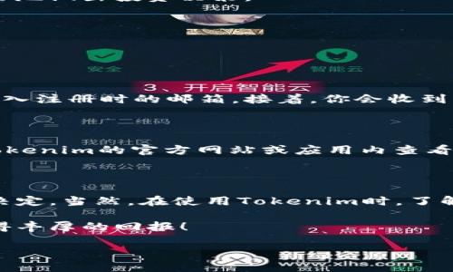 如何查看Tokenim余额：简单易懂的指南

在数字货币的世界中，不同的代币和资产管理平台层出不穷，Tokenim作为一个新兴的数字资产管理工具，也吸引了不少用户的关注。如果你是Tokenim的用户，可能会有一个简单却重要的问题：如何查看你的Tokenim余额？本文将为你提供详尽的操作步骤和一些小技巧，让你轻松掌握这一技能。

  轻松查看Tokenim余额的实用指南 / 
 guanjianci Tokenim, 余额检查, 数字资产, 钱包管理 /guanjianci 

Tokenim是什么？

在深入了解如何查看余额之前，我们先来认识一下Tokenim。Tokenim是一个旨在为用户提供便捷安全的数字资产管理的平台。通过Tokenim，你可以随时随地管理你的数字货币，无论是查看余额、进行交易，还是存储和转账，Tokenim都能为用户提供简单高效的解决方案。

为什么查看余额很重要？

许多人在刚开始接触数字货币时，通常会忽视余额查看的重要性。然而，了解自己的余额不仅可以帮助你做出明智的投资决策，更可以防止不必要的损失。想象一下，假如你为了购买某种数字资产而急于转账，却因为不清楚余额而导致资金不足，这将会是多么令人沮丧的经历！

查看Tokenim余额的步骤

查看Tokenim余额其实非常简单，只需几个步骤即可完成。让我们一步步来看看。

h4第一步：下载并安装Tokenim应用/h4

首先，你需要在你的智能手机上下载Tokenim的官方应用。无论你是Android用户还是iPhone用户，在各大应用商店中都能找到并下载Tokenim。安装过程类似于其他应用，只需按照提示操作即可。

h4第二步：注册并登录/h4

安装完成后，打开应用，你需要注册一个账户。如果你已经有账户，请直接登录。在注册过程中，Tokenim会要求你输入一些基本信息并设置密码，确保你的账户安全。

h4第三步：进入主页查看余额/h4

登录成功后，你会来到Tokenim的主页。在这里，你能看到所有的资产和持有的代币列表。每种代币的余额都会清晰地列出，方便你随时掌握自己的投资情况。

h4第四步：了解每种代币的详细信息/h4

如果你想查看某个代币的具体情况，点击该代币的名称，就能看到更详细的信息，包括当前行情、交易历史等。这些信息将帮助你更好地做出投资决策。

常见问题解答

让我们再来看看一些常见的问题以及相关的解答，帮助你更好地使用Tokenim。

h4问题一：如果我忘记密码怎么办？/h4

有时候，我们难免会忘记密码，但别担心，Tokenim提供了找回密码的流程。进入登录页面后，点击“忘记密码？”链接，系统会提示你输入注册时的邮箱。接着，你会收到一封重置密码的邮件，按照邮件中的指引操作即可重设密码。

h4问题二：Tokenim支持哪些类型的代币？/h4

Tokenim支持多种主流的数字资产，如比特币、以太坊和许多ERC20代币，以及一些新兴的加密货币。具体支持的代币类型，可以在Tokenim的官方网站或应用内查看更新的列表。

总结

查看Tokenim余额是每一位用户都应该掌握的基本操作。通过简单的步骤，你可以轻松地了解自己的资金情况，做出更明智的投资决定。当然，在使用Tokenim时，了解它的更多功能和操作技巧，也将为你的数字资产之旅提供更多便利和保障。希望以上信息能对你有所帮助！

无论你是数字货币的新手还是经验丰富的投资者，掌握这些基本技能，都会让你的投资生活更加顺利和愉悦。祝你在Tokenim上获得丰厚的回报！

如有任何疑问，欢迎随时联系Tokenim的客服团队，他们会为你提供及时的帮助和支持。让我们一起迈向数字资产的新未来！
