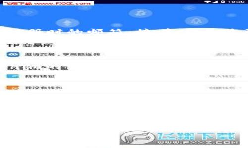 如何查看Tokenim余额：简单易懂的指南

在数字货币的世界中，不同的代币和资产管理平台层出不穷，Tokenim作为一个新兴的数字资产管理工具，也吸引了不少用户的关注。如果你是Tokenim的用户，可能会有一个简单却重要的问题：如何查看你的Tokenim余额？本文将为你提供详尽的操作步骤和一些小技巧，让你轻松掌握这一技能。

  轻松查看Tokenim余额的实用指南 / 
 guanjianci Tokenim, 余额检查, 数字资产, 钱包管理 /guanjianci 

Tokenim是什么？

在深入了解如何查看余额之前，我们先来认识一下Tokenim。Tokenim是一个旨在为用户提供便捷安全的数字资产管理的平台。通过Tokenim，你可以随时随地管理你的数字货币，无论是查看余额、进行交易，还是存储和转账，Tokenim都能为用户提供简单高效的解决方案。

为什么查看余额很重要？

许多人在刚开始接触数字货币时，通常会忽视余额查看的重要性。然而，了解自己的余额不仅可以帮助你做出明智的投资决策，更可以防止不必要的损失。想象一下，假如你为了购买某种数字资产而急于转账，却因为不清楚余额而导致资金不足，这将会是多么令人沮丧的经历！

查看Tokenim余额的步骤

查看Tokenim余额其实非常简单，只需几个步骤即可完成。让我们一步步来看看。

h4第一步：下载并安装Tokenim应用/h4

首先，你需要在你的智能手机上下载Tokenim的官方应用。无论你是Android用户还是iPhone用户，在各大应用商店中都能找到并下载Tokenim。安装过程类似于其他应用，只需按照提示操作即可。

h4第二步：注册并登录/h4

安装完成后，打开应用，你需要注册一个账户。如果你已经有账户，请直接登录。在注册过程中，Tokenim会要求你输入一些基本信息并设置密码，确保你的账户安全。

h4第三步：进入主页查看余额/h4

登录成功后，你会来到Tokenim的主页。在这里，你能看到所有的资产和持有的代币列表。每种代币的余额都会清晰地列出，方便你随时掌握自己的投资情况。

h4第四步：了解每种代币的详细信息/h4

如果你想查看某个代币的具体情况，点击该代币的名称，就能看到更详细的信息，包括当前行情、交易历史等。这些信息将帮助你更好地做出投资决策。

常见问题解答

让我们再来看看一些常见的问题以及相关的解答，帮助你更好地使用Tokenim。

h4问题一：如果我忘记密码怎么办？/h4

有时候，我们难免会忘记密码，但别担心，Tokenim提供了找回密码的流程。进入登录页面后，点击“忘记密码？”链接，系统会提示你输入注册时的邮箱。接着，你会收到一封重置密码的邮件，按照邮件中的指引操作即可重设密码。

h4问题二：Tokenim支持哪些类型的代币？/h4

Tokenim支持多种主流的数字资产，如比特币、以太坊和许多ERC20代币，以及一些新兴的加密货币。具体支持的代币类型，可以在Tokenim的官方网站或应用内查看更新的列表。

总结

查看Tokenim余额是每一位用户都应该掌握的基本操作。通过简单的步骤，你可以轻松地了解自己的资金情况，做出更明智的投资决定。当然，在使用Tokenim时，了解它的更多功能和操作技巧，也将为你的数字资产之旅提供更多便利和保障。希望以上信息能对你有所帮助！

无论你是数字货币的新手还是经验丰富的投资者，掌握这些基本技能，都会让你的投资生活更加顺利和愉悦。祝你在Tokenim上获得丰厚的回报！

如有任何疑问，欢迎随时联系Tokenim的客服团队，他们会为你提供及时的帮助和支持。让我们一起迈向数字资产的新未来！