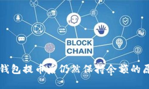 区块链钱包提币后仍然保持余额的原因解析